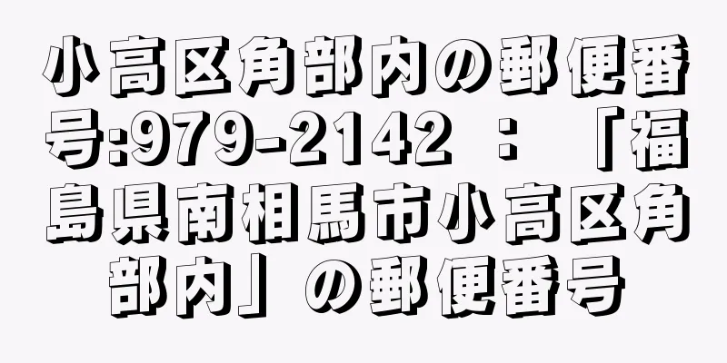 小高区角部内の郵便番号:979-2142 ： 「福島県南相馬市小高区角部内」の郵便番号