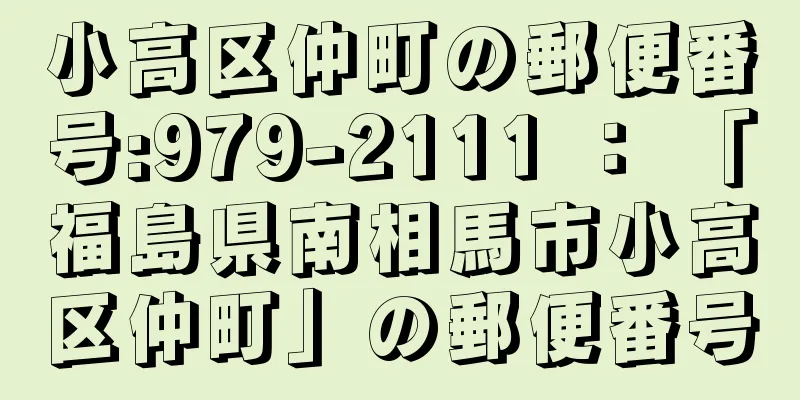 小高区仲町の郵便番号:979-2111 ： 「福島県南相馬市小高区仲町」の郵便番号