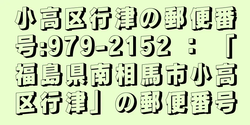 小高区行津の郵便番号:979-2152 ： 「福島県南相馬市小高区行津」の郵便番号