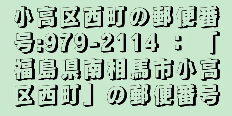 小高区西町の郵便番号:979-2114 ： 「福島県南相馬市小高区西町」の郵便番号