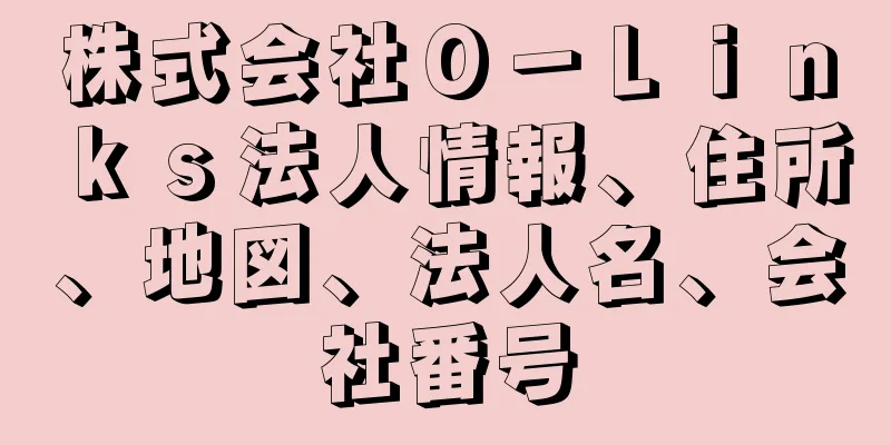 株式会社Ｏ－Ｌｉｎｋｓ法人情報、住所、地図、法人名、会社番号