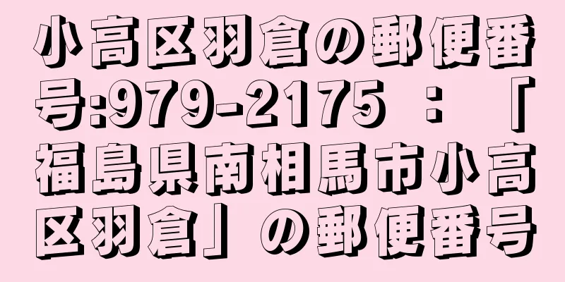 小高区羽倉の郵便番号:979-2175 ： 「福島県南相馬市小高区羽倉」の郵便番号