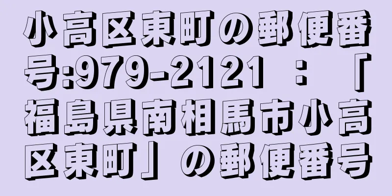 小高区東町の郵便番号:979-2121 ： 「福島県南相馬市小高区東町」の郵便番号