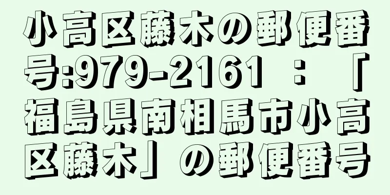 小高区藤木の郵便番号:979-2161 ： 「福島県南相馬市小高区藤木」の郵便番号