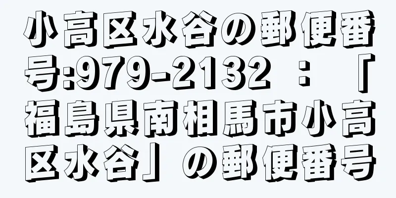 小高区水谷の郵便番号:979-2132 ： 「福島県南相馬市小高区水谷」の郵便番号