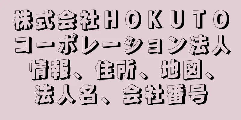 株式会社ＨＯＫＵＴＯコーポレーション法人情報、住所、地図、法人名、会社番号