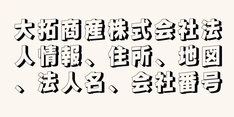 大拓商産株式会社法人情報、住所、地図、法人名、会社番号