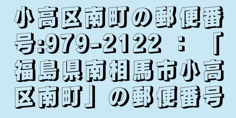 小高区南町の郵便番号:979-2122 ： 「福島県南相馬市小高区南町」の郵便番号