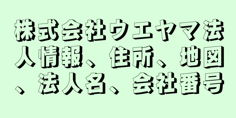 株式会社ウエヤマ法人情報、住所、地図、法人名、会社番号