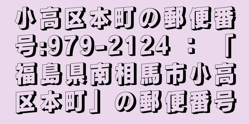 小高区本町の郵便番号:979-2124 ： 「福島県南相馬市小高区本町」の郵便番号