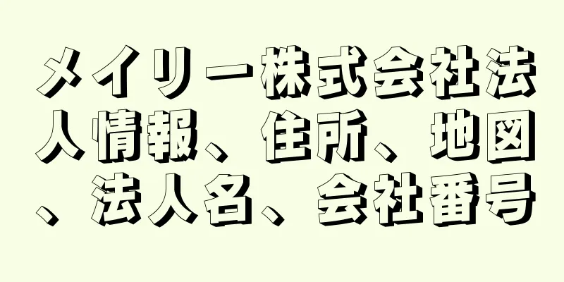 メイリー株式会社法人情報、住所、地図、法人名、会社番号