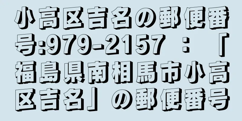 小高区吉名の郵便番号:979-2157 ： 「福島県南相馬市小高区吉名」の郵便番号