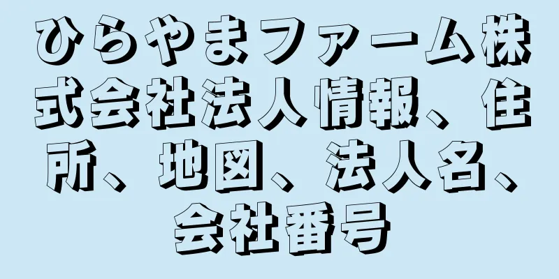 ひらやまファーム株式会社法人情報、住所、地図、法人名、会社番号