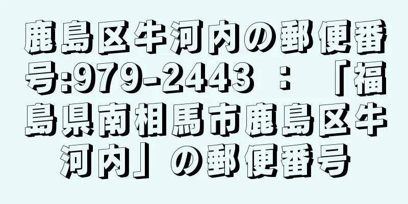 鹿島区牛河内の郵便番号:979-2443 ： 「福島県南相馬市鹿島区牛河内」の郵便番号