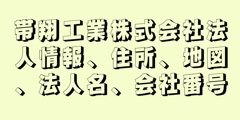 帯翔工業株式会社法人情報、住所、地図、法人名、会社番号