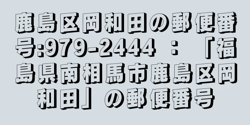 鹿島区岡和田の郵便番号:979-2444 ： 「福島県南相馬市鹿島区岡和田」の郵便番号