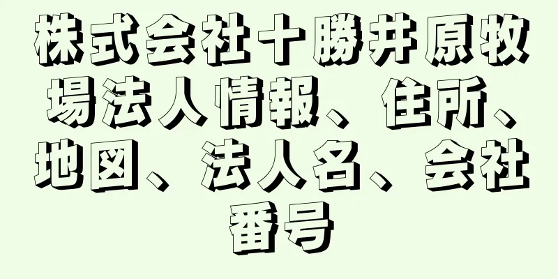 株式会社十勝井原牧場法人情報、住所、地図、法人名、会社番号