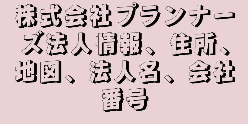 株式会社プランナーズ法人情報、住所、地図、法人名、会社番号