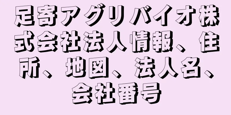 足寄アグリバイオ株式会社法人情報、住所、地図、法人名、会社番号