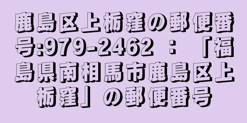 鹿島区上栃窪の郵便番号:979-2462 ： 「福島県南相馬市鹿島区上栃窪」の郵便番号