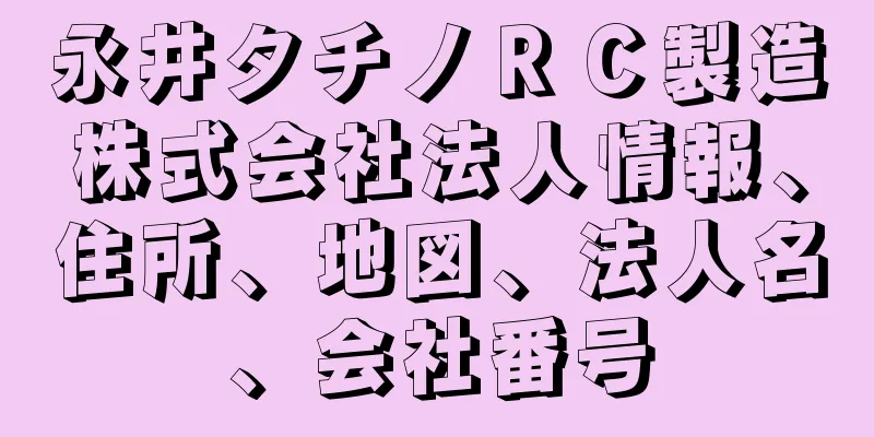 永井タチノＲＣ製造株式会社法人情報、住所、地図、法人名、会社番号