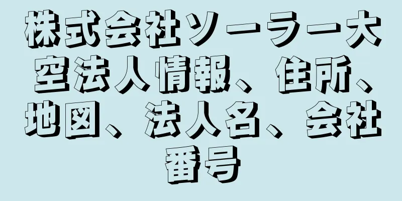 株式会社ソーラー大空法人情報、住所、地図、法人名、会社番号