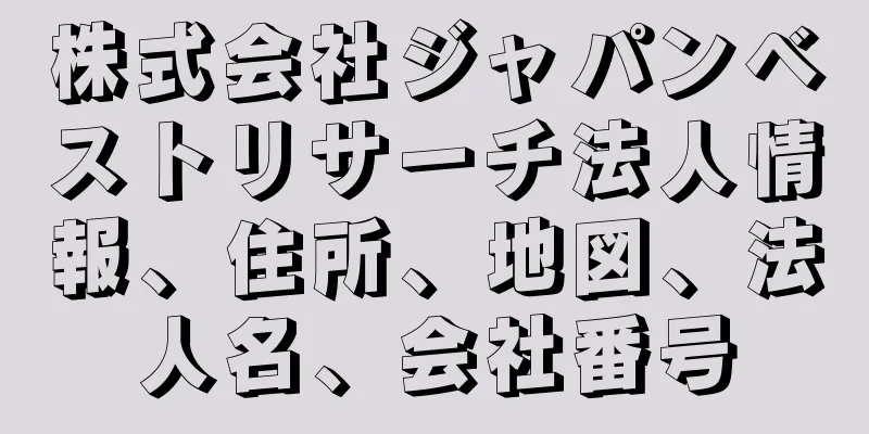 株式会社ジャパンベストリサーチ法人情報、住所、地図、法人名、会社番号