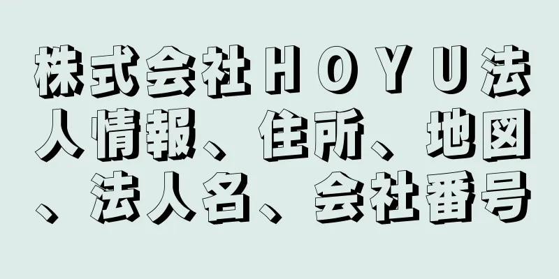 株式会社ＨＯＹＵ法人情報、住所、地図、法人名、会社番号