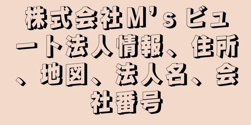 株式会社Ｍ’ｓビュート法人情報、住所、地図、法人名、会社番号