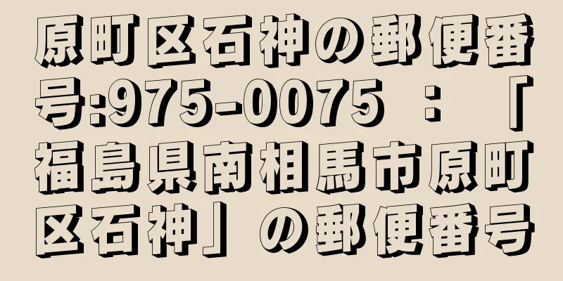 原町区石神の郵便番号:975-0075 ： 「福島県南相馬市原町区石神」の郵便番号