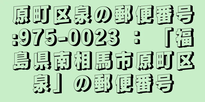 原町区泉の郵便番号:975-0023 ： 「福島県南相馬市原町区泉」の郵便番号