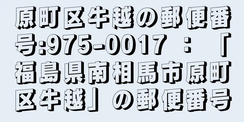 原町区牛越の郵便番号:975-0017 ： 「福島県南相馬市原町区牛越」の郵便番号