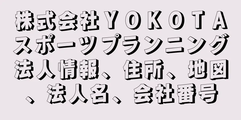 株式会社ＹＯＫＯＴＡスポーツプランニング法人情報、住所、地図、法人名、会社番号