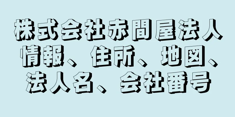 株式会社赤間屋法人情報、住所、地図、法人名、会社番号