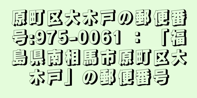 原町区大木戸の郵便番号:975-0061 ： 「福島県南相馬市原町区大木戸」の郵便番号