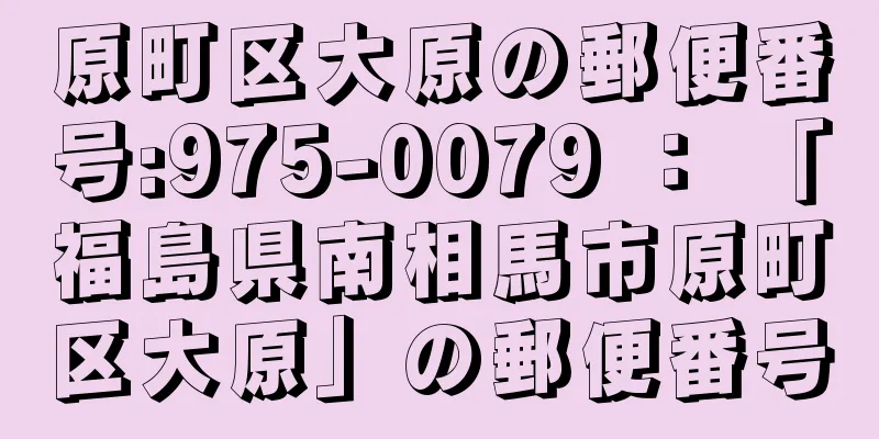 原町区大原の郵便番号:975-0079 ： 「福島県南相馬市原町区大原」の郵便番号