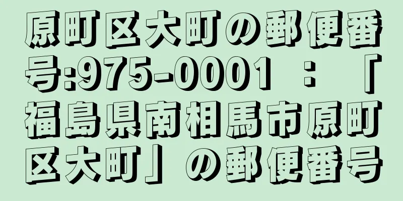 原町区大町の郵便番号:975-0001 ： 「福島県南相馬市原町区大町」の郵便番号