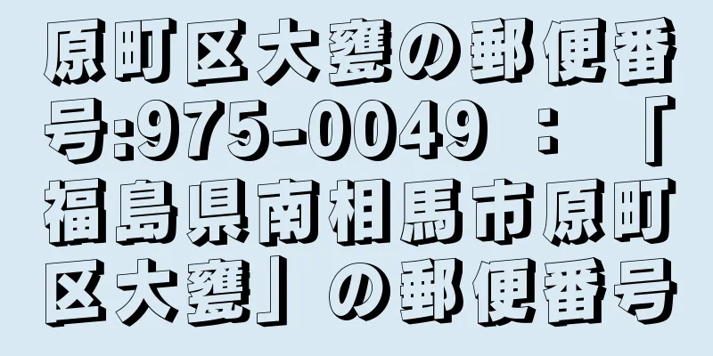 原町区大甕の郵便番号:975-0049 ： 「福島県南相馬市原町区大甕」の郵便番号