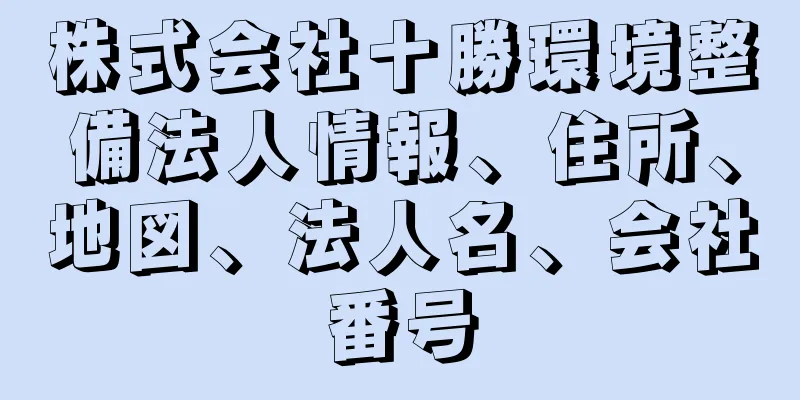 株式会社十勝環境整備法人情報、住所、地図、法人名、会社番号