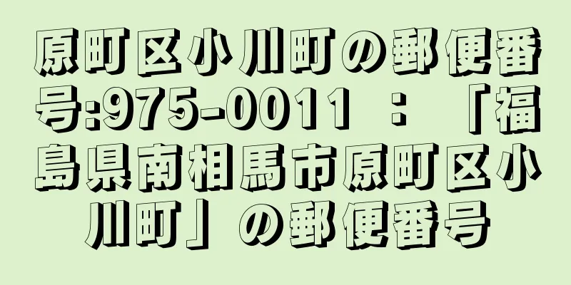 原町区小川町の郵便番号:975-0011 ： 「福島県南相馬市原町区小川町」の郵便番号