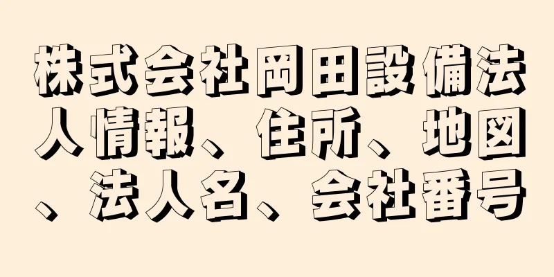 株式会社岡田設備法人情報、住所、地図、法人名、会社番号