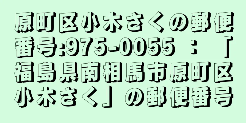 原町区小木さくの郵便番号:975-0055 ： 「福島県南相馬市原町区小木さく」の郵便番号