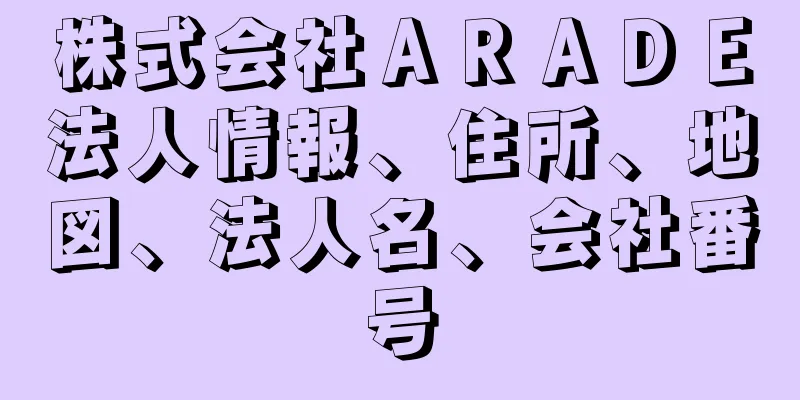 株式会社ＡＲＡＤＥ法人情報、住所、地図、法人名、会社番号