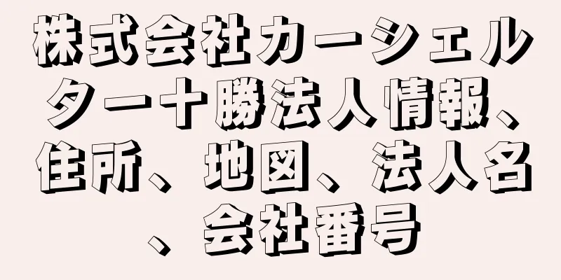 株式会社カーシェルター十勝法人情報、住所、地図、法人名、会社番号