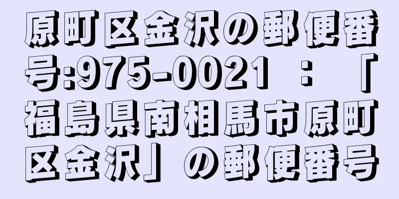 原町区金沢の郵便番号:975-0021 ： 「福島県南相馬市原町区金沢」の郵便番号