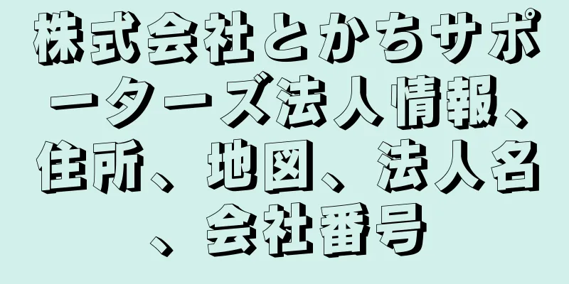 株式会社とかちサポーターズ法人情報、住所、地図、法人名、会社番号