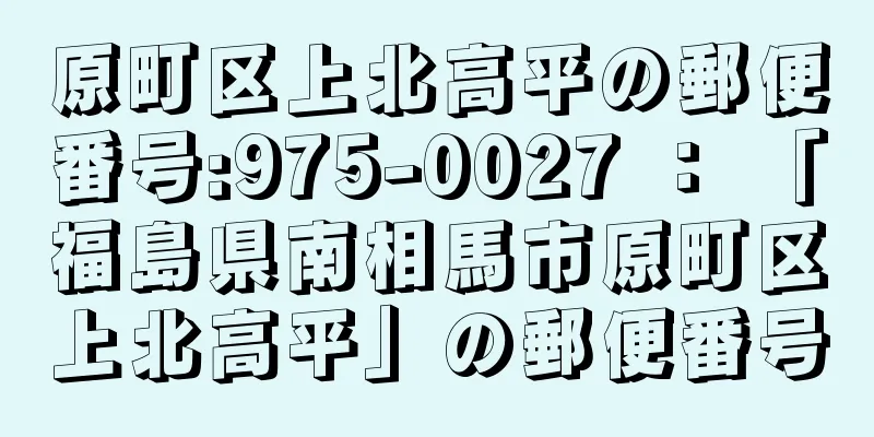 原町区上北高平の郵便番号:975-0027 ： 「福島県南相馬市原町区上北高平」の郵便番号