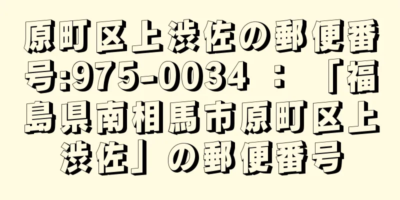 原町区上渋佐の郵便番号:975-0034 ： 「福島県南相馬市原町区上渋佐」の郵便番号