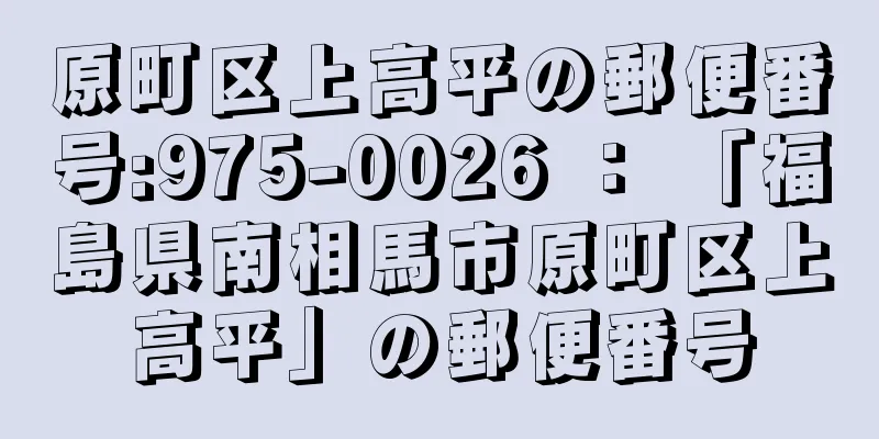 原町区上高平の郵便番号:975-0026 ： 「福島県南相馬市原町区上高平」の郵便番号