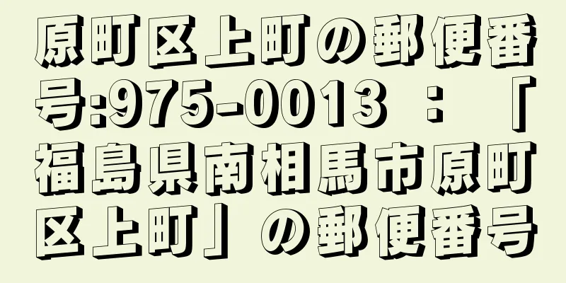 原町区上町の郵便番号:975-0013 ： 「福島県南相馬市原町区上町」の郵便番号